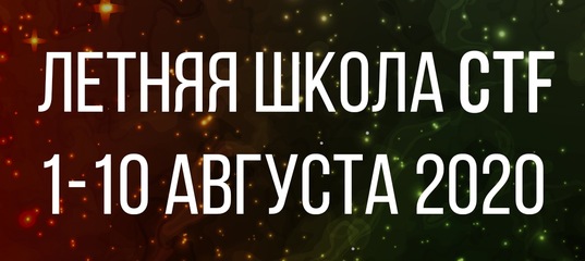 Летняя школа CTF