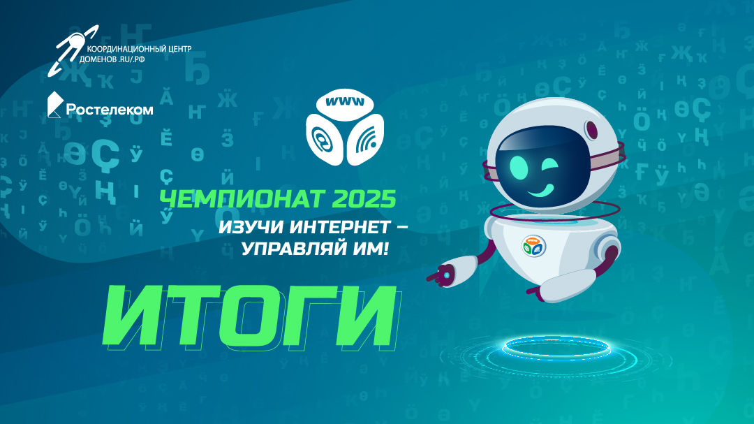 Поздравляем победителей онлайн-чемпионата «Изучи интернет» 2025 