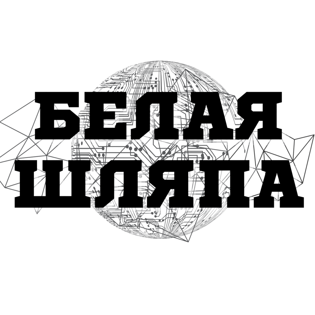 Белая Шляпа